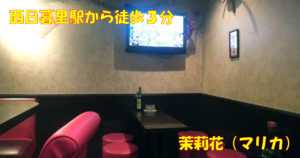 【西日暮里】茉莉花（マリカ）店内画像
