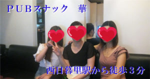 【西日暮里】ＰＵＢスナック華スタッフ画像
