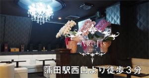 【蒲田】ARUJIS（アルジス）店内画像