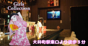 【大井町】ガールズコレクション店内画像
