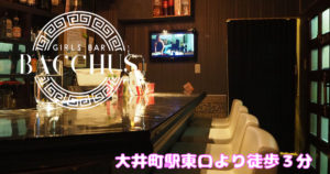 【大井町】ガールズバーBACCHUS店内画像