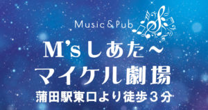 【蒲田パブ　アルバイト・求人情報】M'sしあた～マイケル劇場ロゴ画面