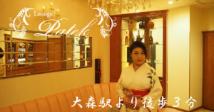 【大森】Lounge Patekママ画像