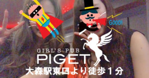 【大森】ガールズパブPIGET（ピゲ）スタッフ画像
