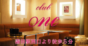 【蒲田】Club One店内画像