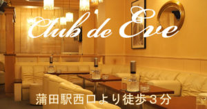【蒲田】クラブ イヴ店内画像