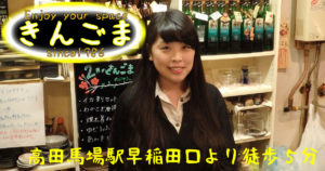 【高田馬場】きんごまスタッフ画像