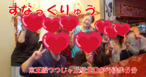 【つつじヶ丘】すなっくりゅうスタッフ画像