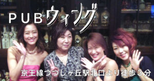 【つつじヶ丘】PUBウィングスタッフ画像