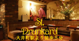 【大井町】セント・ドランカー店内画像