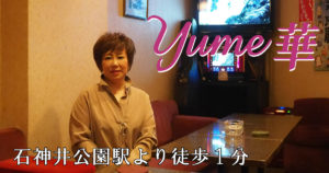 【石神井公園】パブスナック yume華ママ画像