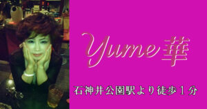 【石神井公園】パブスナック yume華ママ画像