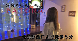 【池袋】スナックPATORAママ画像