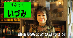 【蒲田】すなっくいづみママ画像