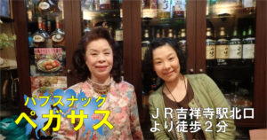 【吉祥寺】パブスナック ペガサススタッフ画像