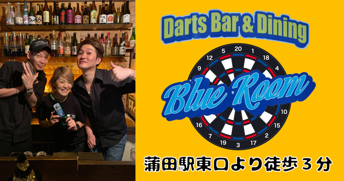 蒲田ダーツバー アルバイト 求人情報 Darts Dining Bar Blue Room スナック情報館バイト