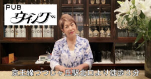 【つつじヶ丘】PUBウィングママ画像