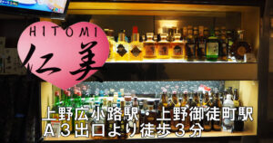 【上野広小路】仁美店内画像