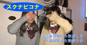 【京急蒲田】スクナビコナスタッフ画像