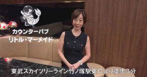 【竹ノ塚】カウンターパブ リトル・マーメイドママさん画像