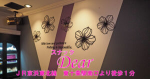 【東十条】スナックDear（ディア―）店内画像