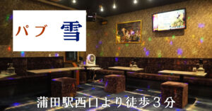 【蒲田】パブ雪店内画像