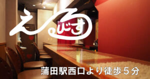 【蒲田】酒処 えるびす店内画像