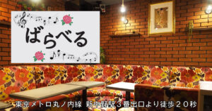 【新中野】カラオケスナック『ばらべる』店内画像