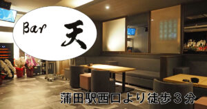 【蒲田】Bar 天店内画像