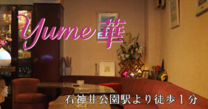 【石神井公園】パブスナック yume華店内画像